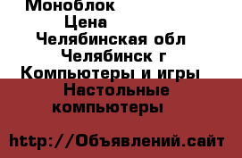 Моноблок DNS PC-B2105 › Цена ­ 8 000 - Челябинская обл., Челябинск г. Компьютеры и игры » Настольные компьютеры   